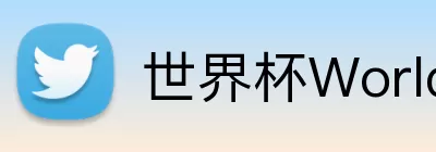 世界杯WorldCup平台 Logo