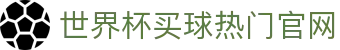世界杯买球网站-线上买球官方平台-WorldCup